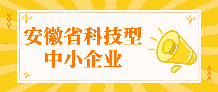 安徽省科技型中小企業認定